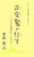 正定聚に住す 【やさしく語る親鸞さんの教え4】