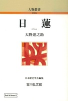 日蓮(OD版)【人物叢書(新装版)】