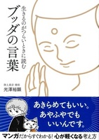 生きるのがつらいときに読む ブッダの言葉