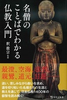 名僧のことばでわかる仏教入門【宝島社新書595】
