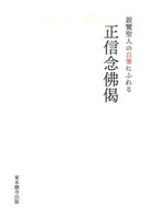 親鸞聖人の自筆にふれる正信念佛偈