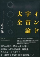 新装版 インド宇宙論大全