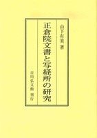 正倉院文書と写経所の研究(OD版)