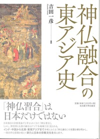 神仏融合の東アジア史
