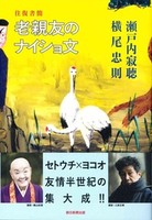 往復書簡 老親友のナイショ文