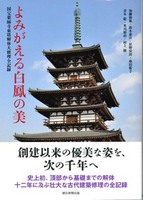よみがえる白鳳の美