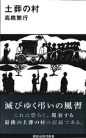 土葬の村【講談社現代新書2606】