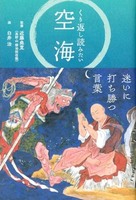 くり返し読みたい 空海