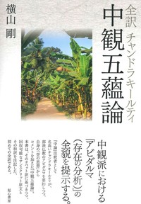全訳 チャンドラキールティ 中観五蘊論