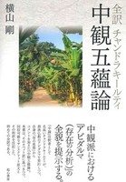 全訳 チャンドラキールティ 中観五蘊論