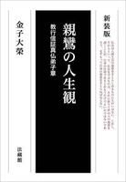 新装版 親鸞の人生観
