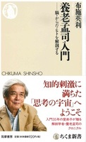 養老孟司入門【ちくま新書1556】