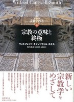 宗教の意味と終極 【シリーズ宗教学再考8】