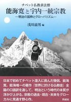 チベット仏教求法僧 能海寛と宇内一統宗教
