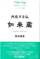 内在する仏 如来蔵【思想としてのインド仏教】