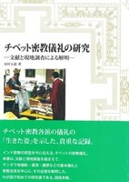 チベット密教儀礼の研究