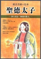 観音菩薩の化身 聖徳太子