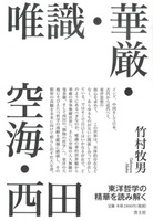 唯識・華厳・空海・西田