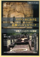 スリランカにおける仏教ソーシャルワーク【研究シリーズ 仏教ソーシャルワークの探求 5】