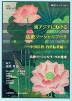 東アジアにおける仏教ソーシャルワーク【研究シリーズ 仏教ソーシャルワークの探求 7】