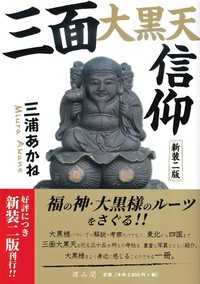 三面大黒天信仰 新装二版