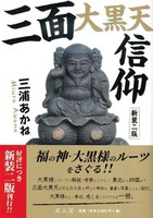 三面大黒天信仰 新装二版