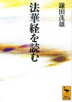 法華経を読む【講談社学術文庫1112】
