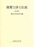 親鸞と浄土仏教【真宗学論叢15】