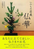 いのちの荘厳 仏華