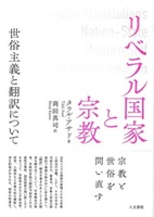 リベラル国家と宗教