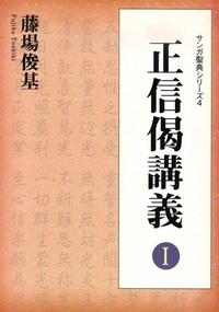 正信偈講義Ⅰ 【サンガ聖典シリーズ4】