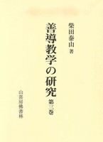 善導教学の研究 第三巻