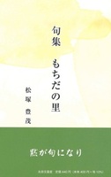 句集 もちだの里
