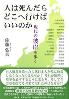 人は死んだらどこへ行けばいいのか
