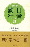 浄土宗日常勤行の話 【新装版】