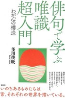 俳句で学ぶ唯識 超入門