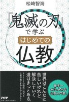 『鬼滅の刃』で学ぶ はじめての仏教
