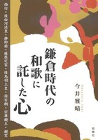 鎌倉時代の和歌に託した心