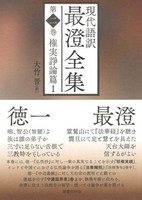 現代語訳 最澄全集 第二巻