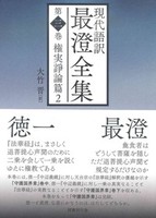 現代語訳 最澄全集 第三巻