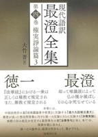 現代語訳 最澄全集 第四巻