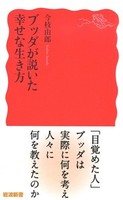 ブッダが説いた幸せな生き方【岩波新書 新赤版1879】