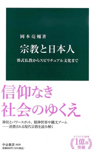 宗教と日本人【中公新書2639】