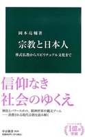 宗教と日本人【中公新書2639】
