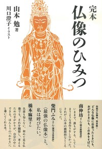 完本 仏像のひみつ