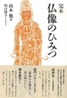 完本 仏像のひみつ