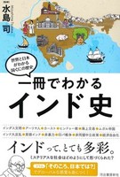 一冊でわかるインド史