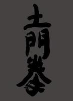 土門拳 【SUMO本2】