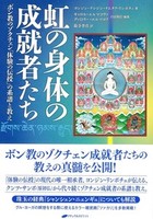 虹の身体の成就者たち