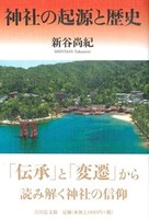 神社の起源と歴史